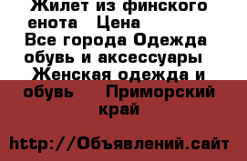 Жилет из финского енота › Цена ­ 30 000 - Все города Одежда, обувь и аксессуары » Женская одежда и обувь   . Приморский край